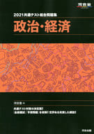 <<教育・育児>> 共通テスト総合問題集 政治・経済 2021