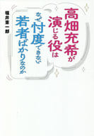 <<芸能・タレント>> 高畑充希が演じる役はなぜ忖度できない若者ばかりなのか