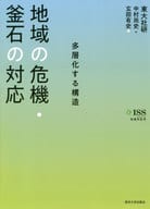 <<建設工学・土木工学>> 地域の危機・釜石の対応 多層化する構造