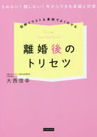 <<家政学・生活科学>> イラスト・図解でよくわかる! 離婚後を快適に過ごすトリセツ