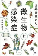 <<生物科学・一般生物学>> 世界を変えた微生物と感染症