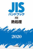 <<産業>> JISハンドブック 熱処理 2020