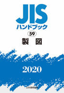 <<産業>> JISハンドブック 製図 2020