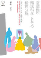 <<心理学>> 意識性の臨床科学としての精神分析 ポスト・クライン派の視座