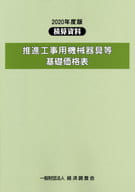 <<産業>> 推進工事用機械器具等基礎価格表 2020年度版