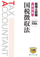 <<経済>> 税理士試験教科書 国税徴収法【2021年度版】