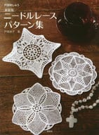 <<家政学・生活科学>> [新装版]ニードルレースパターン集 戸塚刺しゅう