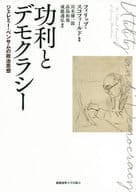 <<哲学>> 功利とデモクラシー ジェレミー・ベンサムの政治思想