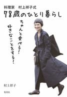 <<家政学・生活科学>> 料理家 村上祥子式 78歳のひとり暮らし ちゃんと食べる! 好きなことをする!