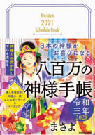 <<占い>> 日本の神様がお喜びになる 八百万の神様手帳 令和三年