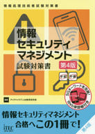 <<コンピュータ>> 情報セキュリティマネジメント試験対策書