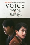 <<芸能・タレント>> 映画『罪の声』Official Interview Book VOICE 小栗旬 × 星野源