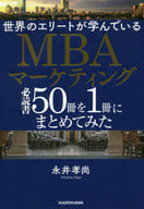 <<商業>> 世界のエリートが学んでいるMBAマーケティング必読書50冊を1冊にまとめてみた