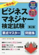 <<ビジネス>> 付録付）一発合格!ビジネスマネジャー検定試験要点マスター＆問題集