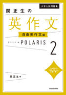 <<英語>> 付録付)大学入試問題集 関正生の英作文ポラリス[2 自由英作文編]