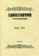 <<運輸・交通>> 交通事故民事裁判例集 第52巻第4号