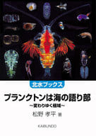 <<科学・自然>> プランクトンは海の語り部 変わりゆく極域