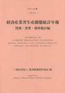 <<金属工学・鉱山工学>> 経済産業省生産動態統計年報 資源・窯業・建材統計編 2019年