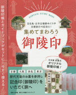 <<地理・地誌・紀行>> 集めてまわろう御陵印