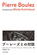 <<芸術・アート>> ブーレーズとの対話