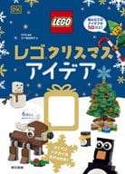 <<児童書>> 付録付)レゴ(R) クリスマスアイデア