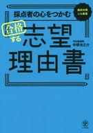 <<教育>> 採点者の心をつかむ合格する志望理由書　直前対策にも最適