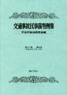 <<運輸・交通>> 交通事故民事裁判例集　第５１巻第６号