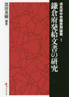 <<日本史>> 鎌倉府発給文書の研究