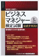 <<経済>> ビジネスマネジャー検定試験公式テキスト　管理職のための基礎知識