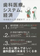 <<医学>> 歯科医療のシステムと経済　１８世紀から２１世紀まで