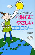 <<家政学・生活科学>> お財布にやさしいエコロジー / 三神彩子