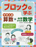 <<数学>> ブロックで学ぶ中学入試算数・中学からの数学