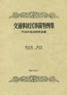 <<運輸・交通>> 交通事故民事裁判例集 52 5