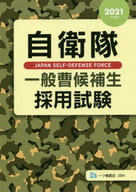 <<国防・軍事>> 自衛隊一般曹候補生採用試験 2021年度版