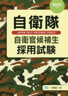 <<国防・軍事>> 自衛隊自衛官候補生採用試験 2021年度版