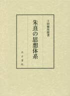 <<東洋思想>> 朱熹の思想体系