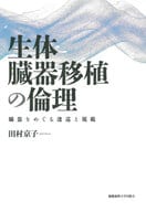 <<医学>> 生体臓器移植の倫理 臓器をめぐる逡巡と規範