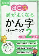 <<日本語>> 出口式頭がよくなるかん字トレーニング 基礎編小学2年生