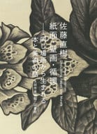 <<工芸>> 佐藤直樹 紙面・壁画・循環 同じ場所から生まれる本と美術の話