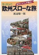 <<地理・地誌・紀行>> 朝市とカフェが面白い欧州スローな旅