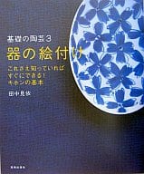 <<工芸>> 器の絵付け