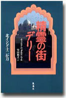 <<地理・地誌・紀行>> 精霊の街デリー