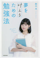 <<社会>> 夢を叶えるための勉強法 / 鈴木光