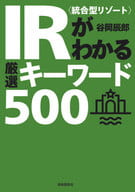 <<運輸・交通>> IR＜統合型リゾート＞がわかる厳選キーワード500