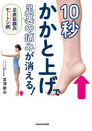 <<家政学・生活科学>> 10秒かかと上げで足裏の痛みが消える! 足底筋膜炎 モートン病
