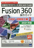 <<コンピュータ>> Fusion360操作ガイド CAM・切削加工編(2) 2021年版