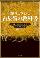 <<占い>> 鏡リュウジの占星術の教科書III 深く未来を知る ステップアップ編