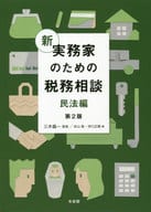 <<財政>> 新 実務家のための税務相談(民法編)〔第2版〕