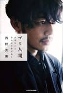 <<演劇>> ゴミ人間 日本中から笑われた夢がある