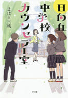 <<児童書>> 日向丘中学校カウンセラー室 / まはら三桃